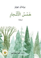 همس الأشجار