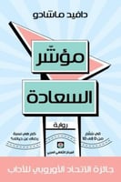 مؤشر السعادة