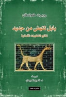 بابل تنهض من جديد