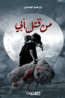 من قتل أبي
