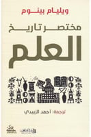 مختصر تاريخ العلم