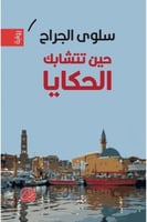 حين تتشابك الحكايا