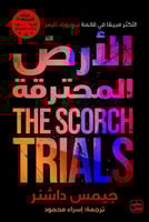 الأرض المحترقة