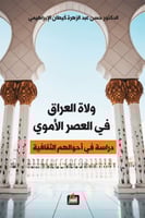 ولاة العراق في العصر الأموي - دراسة في أحوالهم الث...