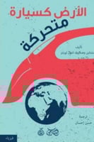 الأرض كسيارة متحركة