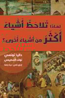 لماذا تلاحظ أشياء أكثر من أشياء أخرى ؟