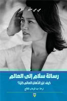 رسالة سلام إلى العالم