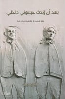 بعد أن ولدت حبسوني داخلي