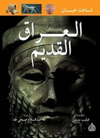 العراق القديم