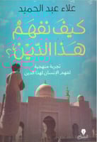 كيف نفهم هذا الدين ؟