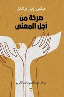 صرخة من أجل المعنى