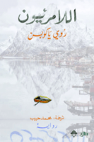 اللامرئيون