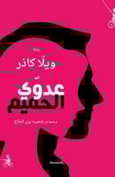 عدوي الحميم