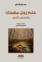 حلم رجل مضحك