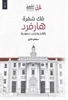 فك شفرة هارفرد