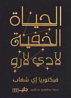 الحياة الخفية لآدي لارو