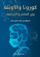 كورونا والأوبئة