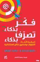 فكر بذكاء تصرف بذكاء: كيفية اتخاذ القرارات وتحقيق...