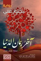 آخر رمان الدنيا