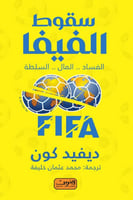 سقوط الفيفا