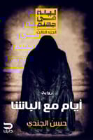 أيام مع الباشا