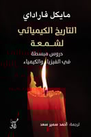 التاريخ الكيميائي لشمعة : دروس مبسطة في الفيزياء و...