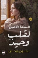 المحطة الأخيرة لقلب وحيد