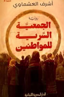 الجمعية السرية للمواطنين