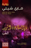 الإنسان الأخير 1 - الحب