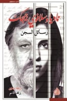 رسائل السجن ناديا وسلافوي جيجك