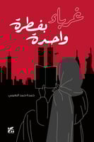 غرباء بفطرة واحدة