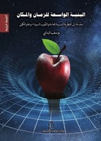 البنية الواسعة للزمان والمكان