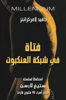 فتاة في شبكة العنكبوت