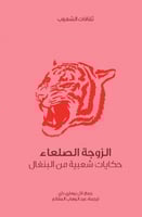 الزوجة الصلعاء