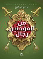 من المؤمنين رجال