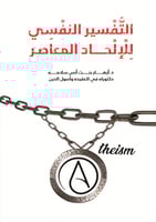 التفسير النفسي للإلحاد المعاصر