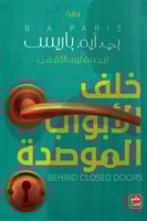 خلف الأبواب الموصدة