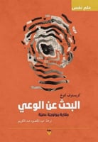 البحث عن الوعي