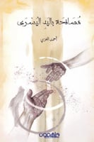 مصافحة باليد اليسرى