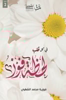 في كل قلب لحظة فوز