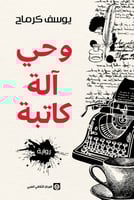 وحي آلة كاتبة