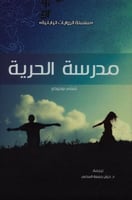 مدرسة الحرية