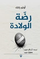 رضة الولادة