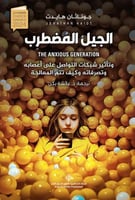 الجيل المضطرب