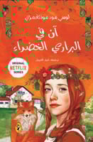 آن في البراري الخضراء