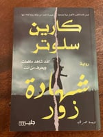 شهادة زور - مستعمل