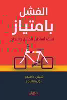 الفشل بامتياز : نسف أساطير الفشل والنجاح