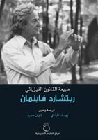 طبيعة القانون الفيزيائي