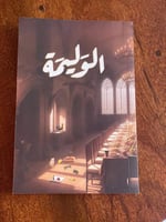 الوليمة - مستعمل