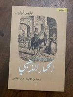 الحمار الذهبي - مستعمل